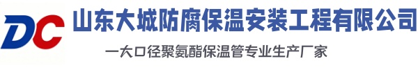 阳谷大城防腐保温安装工程有限公司